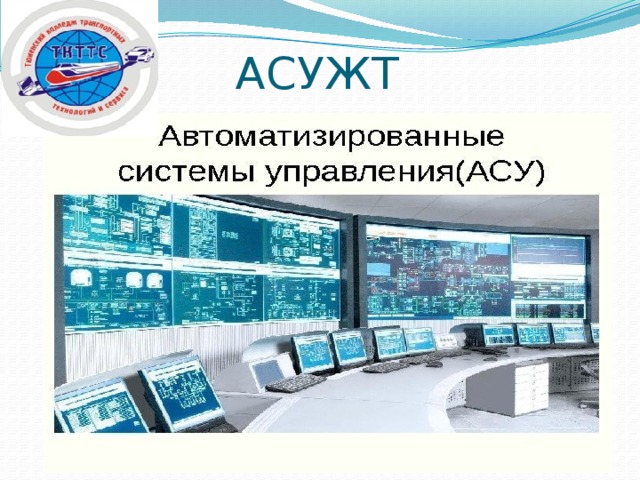 АСУЖТ  - 