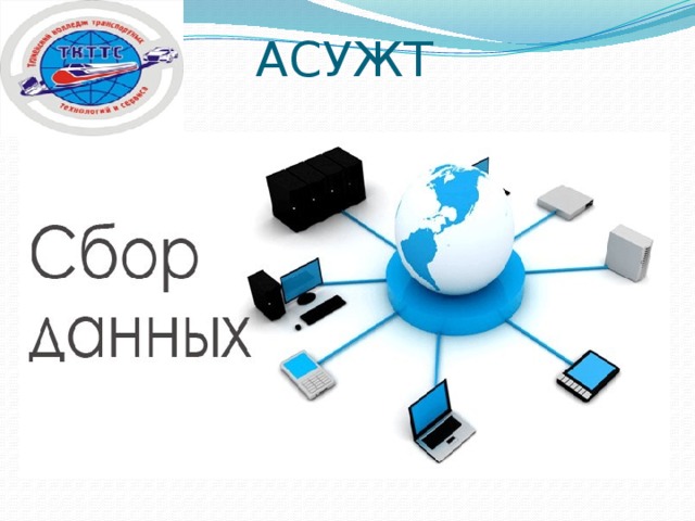 АСУЖТ  - 