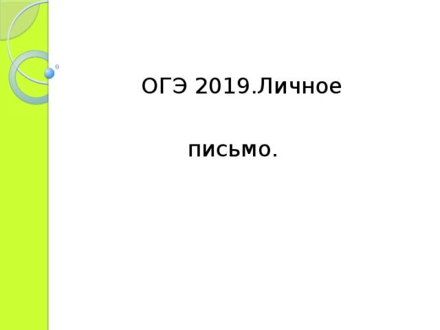 ОГЭ 2019.Личное письмо.  