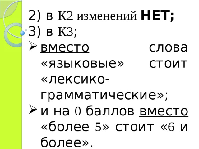 2) в К2 изменений НЕТ; 3) в К3 ; вместо слова «языковые» стоит «лексико-грамматические»; и на 0 баллов вместо «более 5 » стоит « 6 и более».  