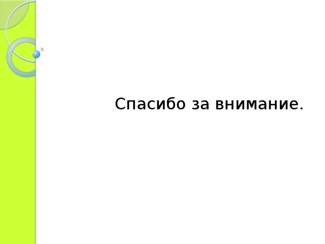  Спасибо за внимание. 