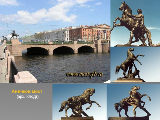 Аничков мост (арх. Клодт) 