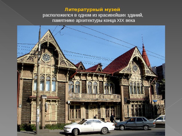 Литературный музей расположился в одном из красивейших зданий,  памятнике архитектуры конца XIX века 