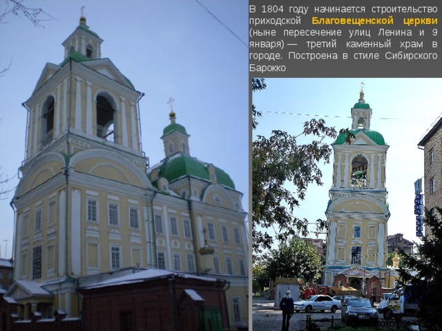 В 1804 году начинается строительство приходской Благовещенской церкви (ныне пересечение улиц Ленина и 9 января) — третий каменный храм в городе. Построена в стиле Сибирского Барокко 