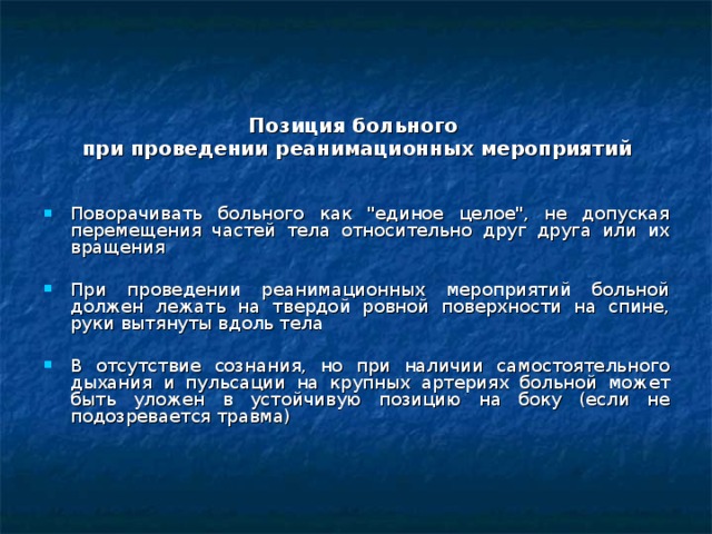 Позиция больного при проведении реанимационных мероприятий  Поворачивать больного как 