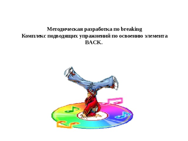  Методическая разработка по breaking  Комплекс подводящих упражнений по освоению элемента BACK.     2003 – 2017 г.г.     