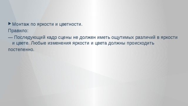 Монтаж по яркости и цветности. Правило: — Последующий кадр сцены не должен иметь ощутимых различий в яркости и цвете. Любые изменения яркости и цвета должны происходить постепенно. 