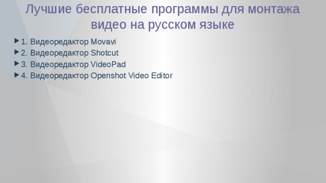  Лучшие бесплатные программы для монтажа  видео на русском языке 1. Видеоредактор Movavi 2. Видеоредактор Shotcut 3. Видеоредактор VideoPad 4. Видеоредактор Openshot Video Editor 