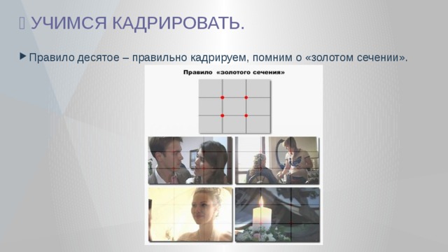 🎦 УЧИМСЯ КАДРИРОВАТЬ. Правило десятое – правильно кадрируем, помним о «золотом сечении». 