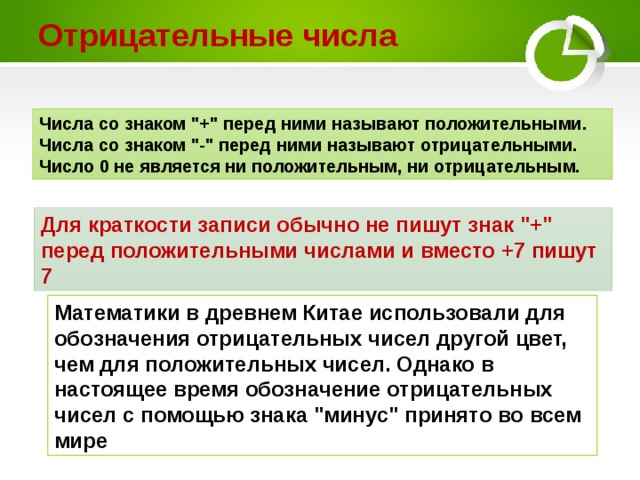 Отрицательные числа Числа со знаком 