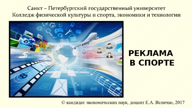 РЕКЛАМА В СПОРТЕ 