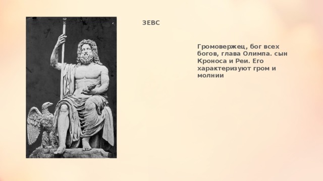 ЗЕВС Громовержец, бог всех богов, глава Олимпа. сын Кроноса и Реи. Его характеризуют гром и молнии 