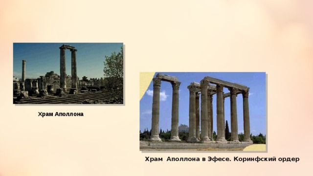 Храм Аполлона Храм Аполлона в Эфесе. Коринфский ордер 