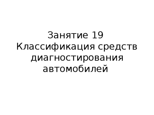 Занятие 19  Классификация средств диагностирования автомобилей   