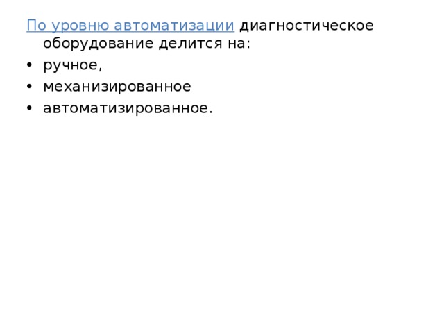 По уровню автоматизации диагностическое оборудование делится на: ручное, механизированное автоматизированное. 