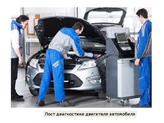 Пост диагностики двигателя автомобиля 