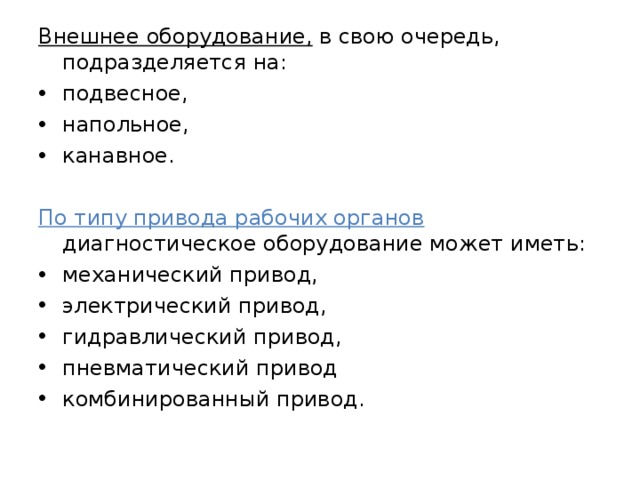 Внешнее оборудование, в свою очередь, подразделяется на: подвесное, напольное, канавное. По типу привода рабочих органов диагностическое оборудование может иметь: механический привод, электрический привод, гидравлический привод, пневматический привод комбинированный привод. 