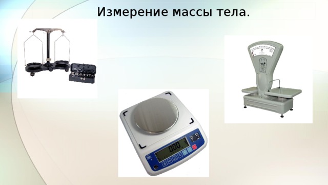 Измерение массы тела. 