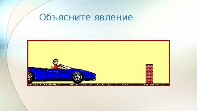 Объясните явление 