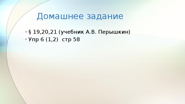 Домашнее задание § 19,20,21 (учебник А.В. Перышкин) Упр 6 (1,2) стр 58 