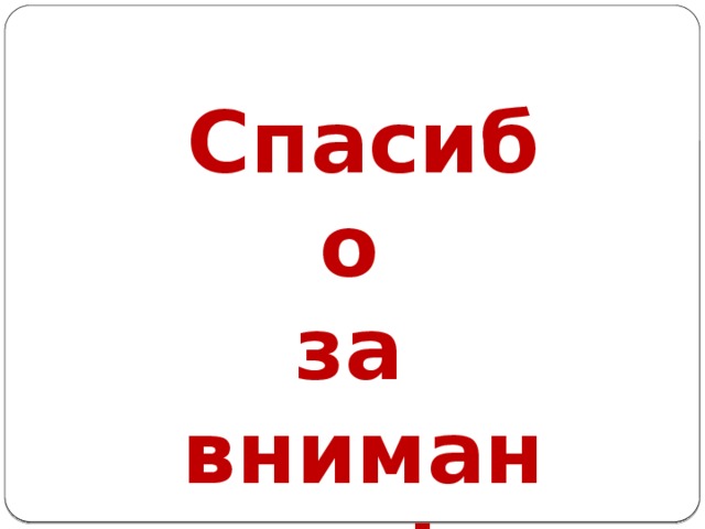 Спасибо за внимание!  