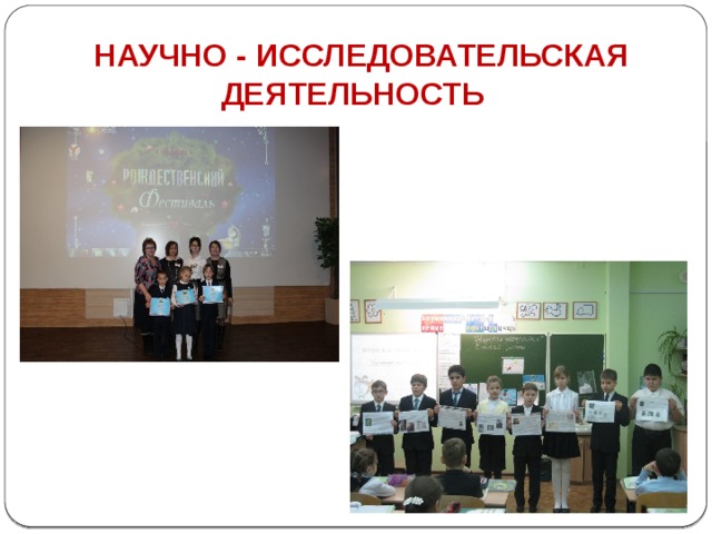 НАУЧНО - ИССЛЕДОВАТЕЛЬСКАЯ ДЕЯТЕЛЬНОСТЬ  