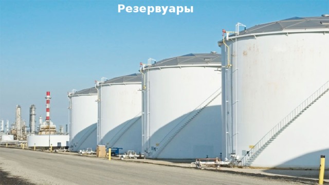 Резервуары 