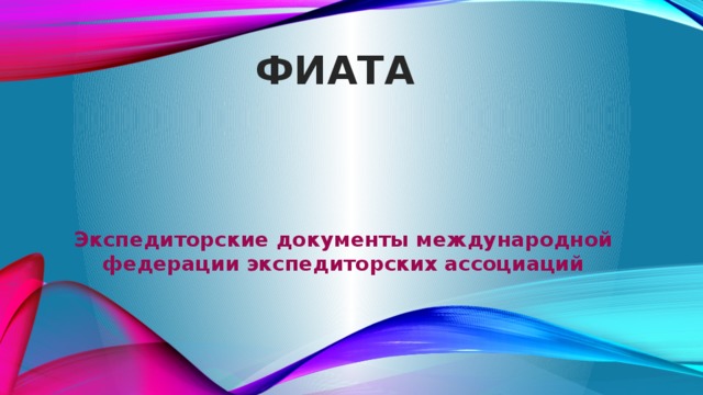 ФИАТА Экспедиторские документы международной федерации экспедиторских ассоциаций 