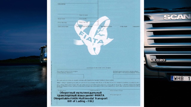 Оборотный мультимодальный транспортный коносамент ФИАТА (Negotiable FIATA Multimodal Transport Bill of Lading - FBL) 