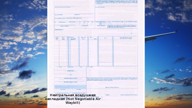 Нейтральная воздушная накладная (Not Negotiable Air Waybill) 