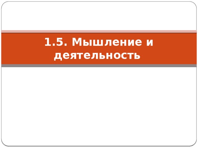 1.5. Мышление и деятельность 