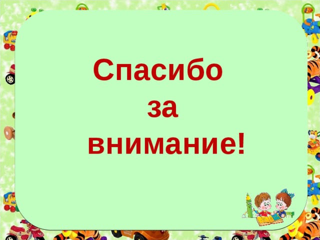 Спасибо за  внимание! 