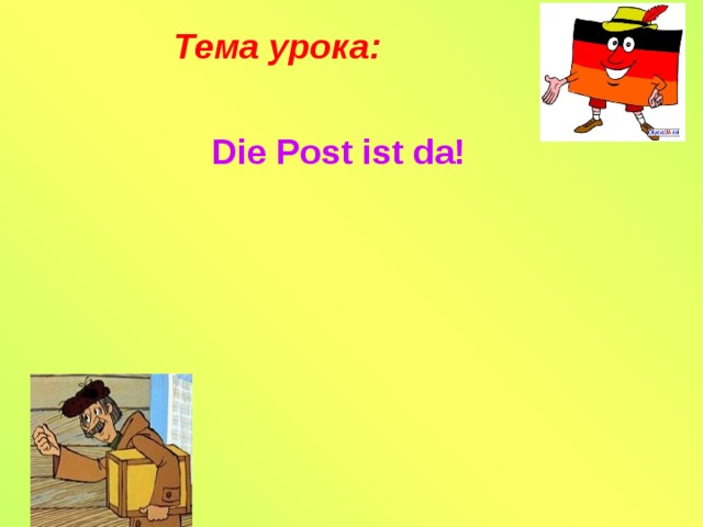 Tема урока: Die Post ist da! 