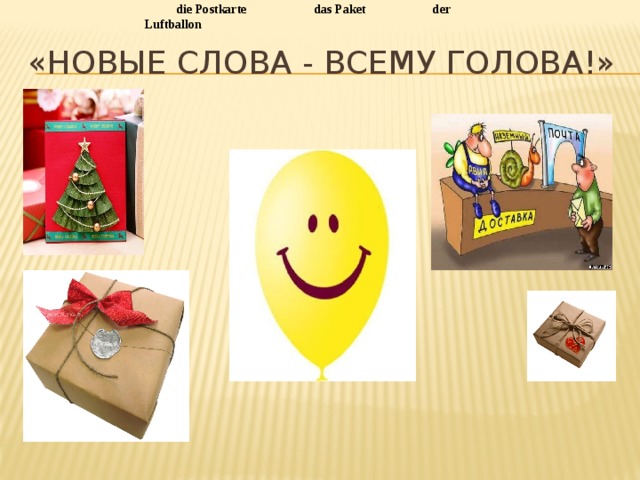  die Postkarte   das Paket   der Luftballon «Новые слова - всему голова!» 