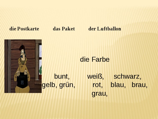  die Postkarte   das Paket   der Luftballon die Farbe  bunt, weiß, schwarz, gelb, grün, rot, blau, brau, grau, 