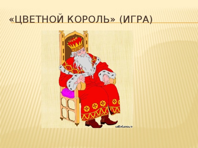 «Цветной король» (игра) 