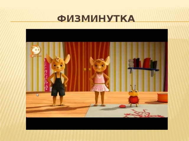 Физминутка 
