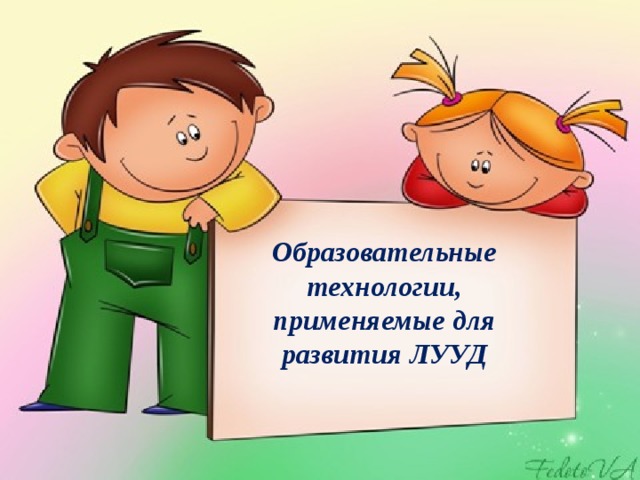 Образовательные технологии, применяемые для развития ЛУУД 