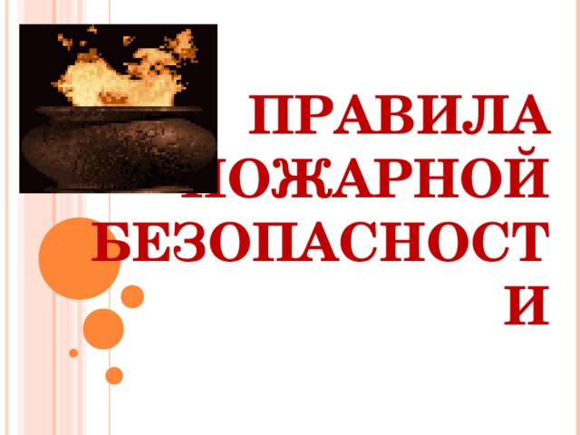 ПРАВИЛА ПОЖАРНОЙ БЕЗОПАСНОСТИ 
