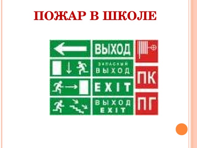 ПОЖАР В ШКОЛЕ   