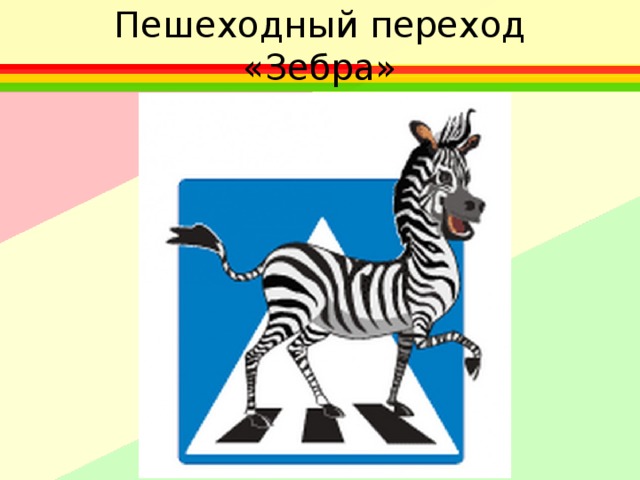Пешеходный переход «Зебра» 