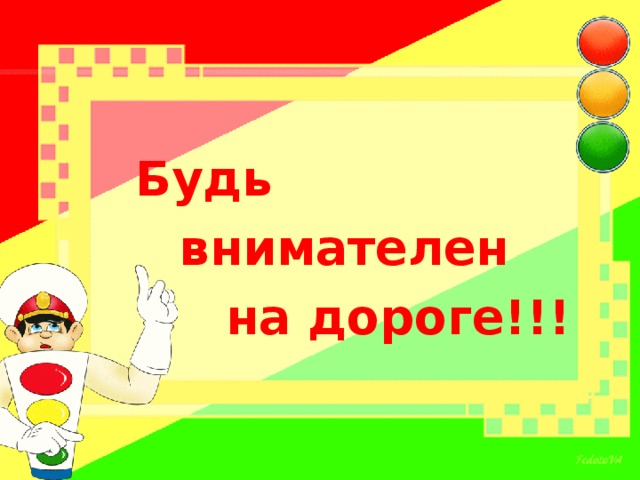Будь внимателен на дороге!!! 