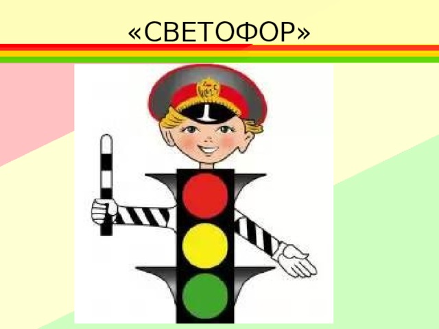 «СВЕТОФОР» 
