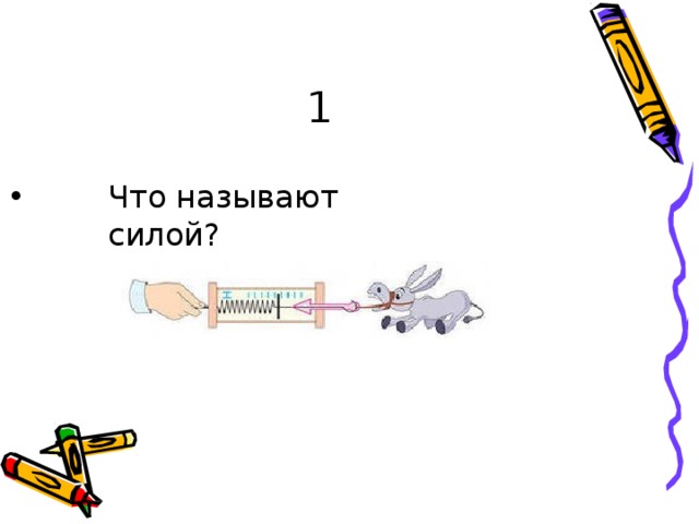 1 Что  н а з ыв а ют  с и ло й? • 
