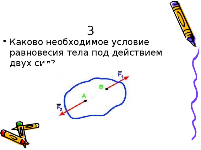 3 Ка к о в о  не обхо д и мо е  у с л ов ие ра вновеси я  тел а  п о д  де йс т в и е м  дв у х с и л? 
