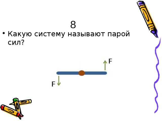 8 Ка к у ю  си с те м у  н а з ыв а ют  па р ой сил? 