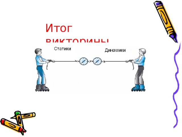 Итог  ви к т о рины 