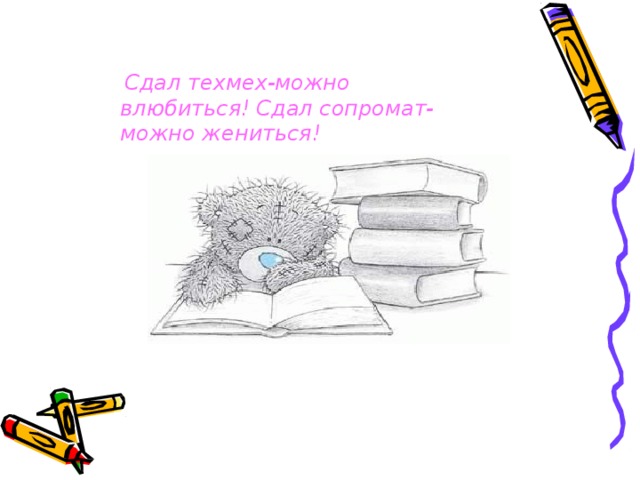 С д ал те х м е х- можн о  в л ю б и т ь с я ! С д ал  с оп р о м а т- м ож н о  ж е н и ть с я ! 