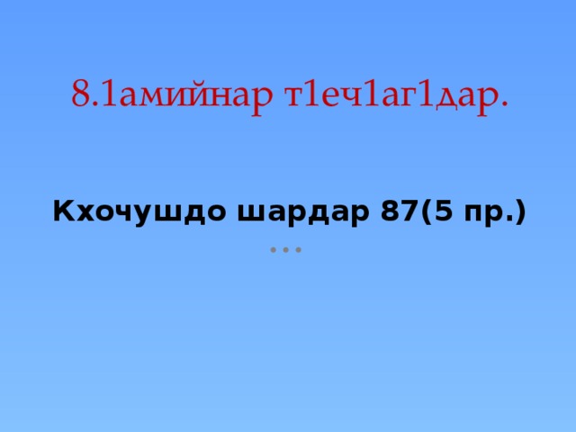 8.1амийнар т1еч1аг1дар. Кхочушдо шардар 87(5 пр.) 