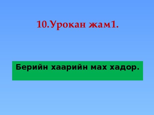 10.Урокан жам1.    Берийн хаарийн мах хадор. 